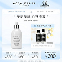ACCA KAPPA白苔身体乳300ml 润肤温和保湿清爽白麝香