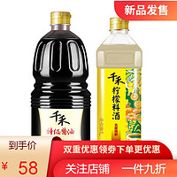 千禾生抽料酒组合特级酱油1.28L+1L柠檬料酒去腥解腻增香