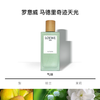 LOEWE罗意威天光系列女士淡香水马德里怡然奇迹清新自然花香调 100ml