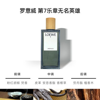 LOEWE罗意威男女士香水淡香精光之缪斯黑色圆舞曲无名英雄持久留