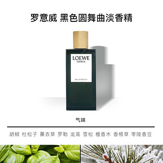 LOEWE罗意威男女士香水淡香精光之缪斯黑色圆舞曲无名英雄持久留