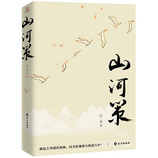 正版 山河策 晋江古风权谋口碑高燃之作！枕戈饮胆简歌×天之骄子王览 同名影视筹拍中 长江出版社