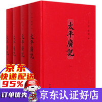 太平广记(共4册)(精)