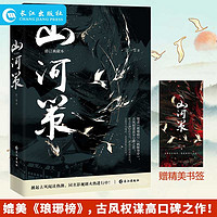 正版 山河策 晋江古风权谋口碑高燃之作！枕戈饮胆简歌×天之骄子王览 同名影视筹拍中 长江出版社