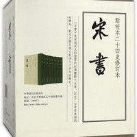 宋书(共8册)(精)/点校本二十四史修订本