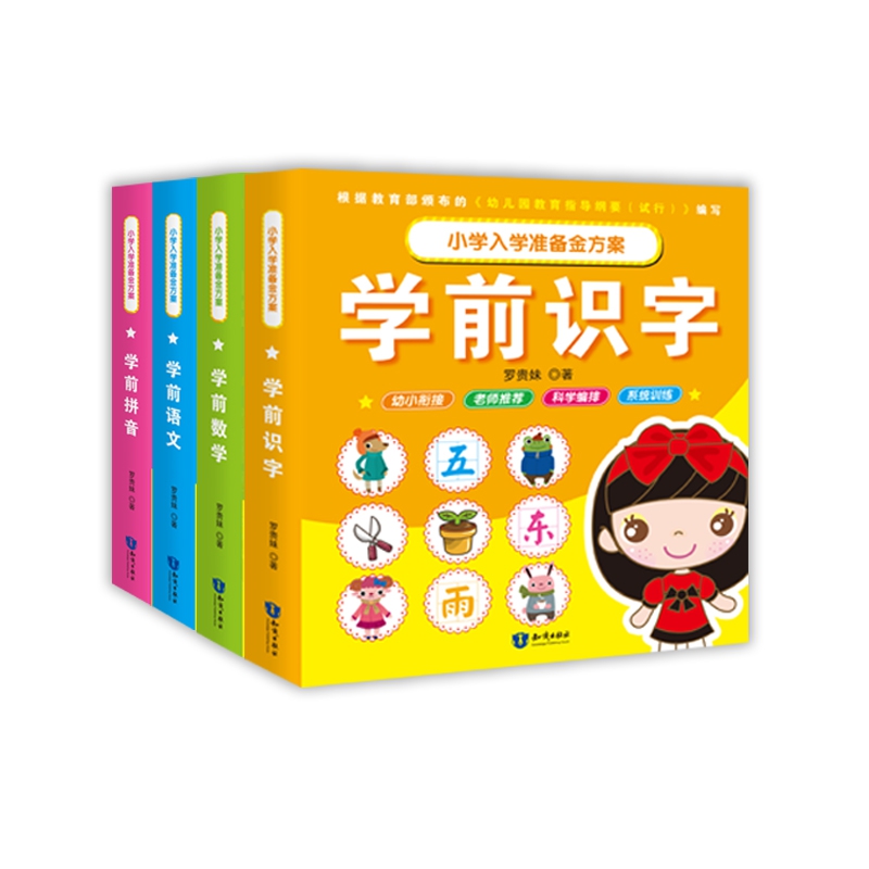 《小学入学准备金方案》（套装共4册）