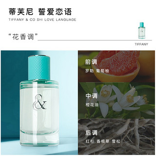 Tiffany & Co.蒂芙尼誓爱恋语女士香水淡香精EDP50ml持久花香调