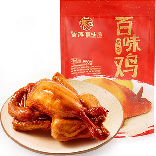 紫燕百味鸡 招牌百味鸡 550g