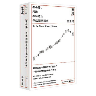 《重走：在公路、河流和驿道上寻找西南联大》