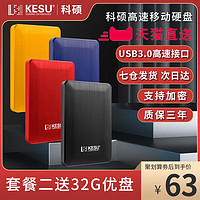 KESU 科硕 移动硬盘160GB