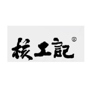 核工記