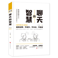 《聊天的智慧》