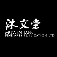MUWEN TANG FINE ARTS PUBLICATION LTD./沐文堂