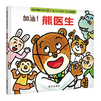 《加油！熊医生》（精装）