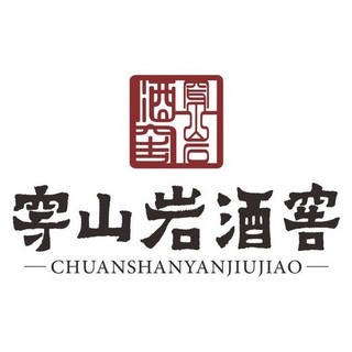 CHUANSHANYANJIUJIAO/穿山岩酒窖