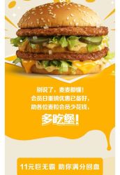 麦当劳会员日 巨无霸半价至11元