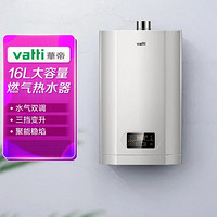 VATTI 华帝 家用16升燃气热水器天然气 水气双调 节能变升 防冻智能恒温热水器 i12061-16