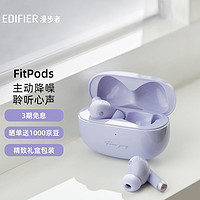 EDIFIER 漫步者 FitPods冇心版 真无线主动降噪耳机 蓝牙耳机 降噪耳机 通用苹果安卓手机 灰紫色