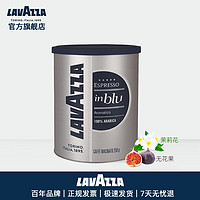 LAVAZZA乐维萨\\拉瓦萨 意大利进口家用咖啡粉 现磨纯黑咖啡粉 密封罐装\\袋装 集 in blu蓝罐咖啡粉250g