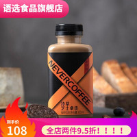 nevercoffee 300ml*6瓶 nevercoffee冷萃咖啡即饮拿铁防弹美式黑咖啡饮料 冷萃芝士*6瓶