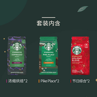 星巴克（Starbucks） 进口原装咖啡豆限定6袋装（浓缩烘焙200g*2+Pike place200g*2+节日款*2）