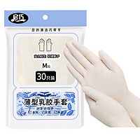 启巧 一次性乳胶手套加厚6.3g 30只M码 实验室手术口腔牙科橡胶手套家用商用食品烘培家务手套