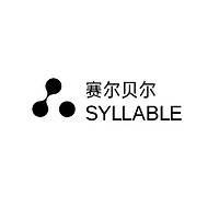 SYLLABLE/赛尔贝尔