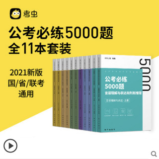 《公考必练5000题》全套11本