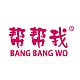 BANG BANG WO/帮帮我