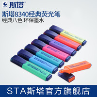 正品STA斯塔8340经典荧光记号笔高光笔办公荧光笔标记学生用 彩色记号笔彩色笔 粗划重点8色笔记笔银光笔
