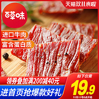 新品百草味高蛋白烟熏牛肉干60g风干牛肉干零食网红小吃休闲食品