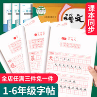 一年级二年级三小学生练字帖四五六字帖上册下册每日一练天天课本练语文生字同步描红人教版专用练习写字硬笔书法练字本贴儿童楷书