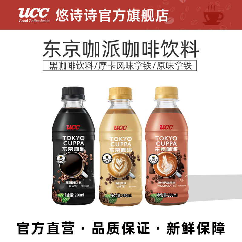 UCC悠诗诗东京咖派咖啡饮料250ml黑咖啡摩卡拿铁进口醇厚