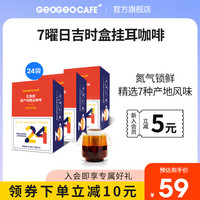 吉意欧7曜日精品系列吉时盒 手冲滴滤挂耳式无蔗糖纯黑咖啡粉24包