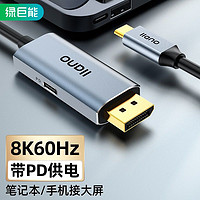 绿巨人 绿巨能 Type-C转DP1.4转接线器USB-C拓展坞笔记本电脑接电视显示器8K高清165Hz雷电3视频线手机同屏PD供电2米