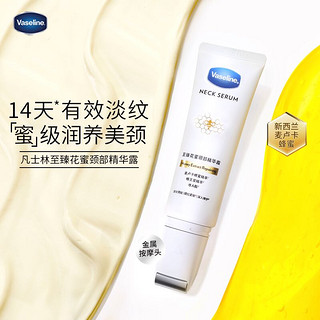 Vaseline 凡士林 至臻花蜜颈部精华霜50g 麦卢卡蜂蜜 淡化颈纹提拉紧肤