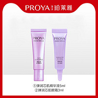 PROYA 珀莱雅 弹润芯肌精华5ml+活力眼霜3ml