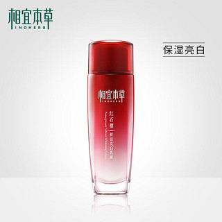 INOHERB 相宜本草 红石榴鲜活亮白乳液 女补水保湿滋润锁水美白精华乳护肤