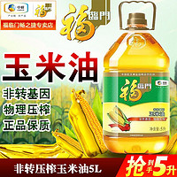 福临门 食用油 非转基因物理压榨工艺玉米油 5L 中粮出品