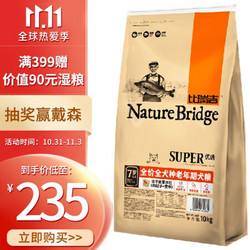 Nature Bridge 比瑞吉 优选全价全犬种老年期犬粮 10KG