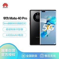 HUAWEI 华为 Mate40 Pro 麒麟9000 5G SoC芯片 超感知徕卡电影影像 66W有线超级快充8GB 256GB亮黑色5G全网通