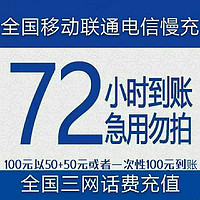 中国联通 话费充值 面值100元 72小时内到账