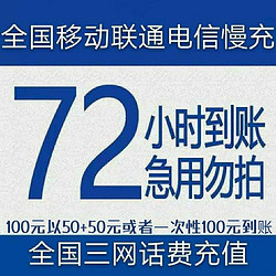 China unicom 中國聯通 話費充值 面值100元 72小時內到賬