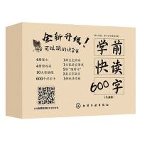 《学前快读600字》(礼盒装)