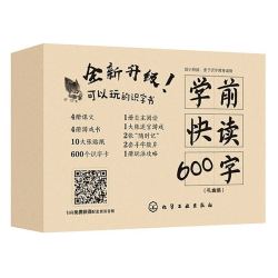 《学前快读600字》（礼盒装）