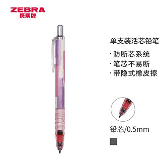 ZEBRA 斑马牌 MA85-GR 防断芯自动铅笔 0.5mm 限定炫染