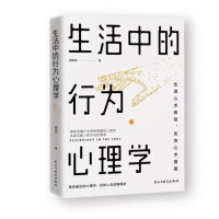 《生活中的行为心理学》