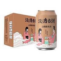 有券的上：悦动力 汉唐当潮  山楂酸梅汤  老北京古法 310ml*24罐 整箱