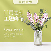 FlowerPlus 花加 考拉&FLOWERPLUS;花加定制款「灵犀」混合鲜花 单次配送