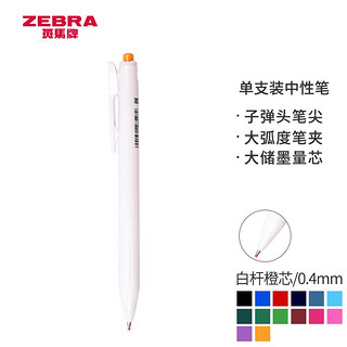 ZEBRA 斑马牌 JJS29 按动中性笔 0.4mm 白杆橙芯 单支装